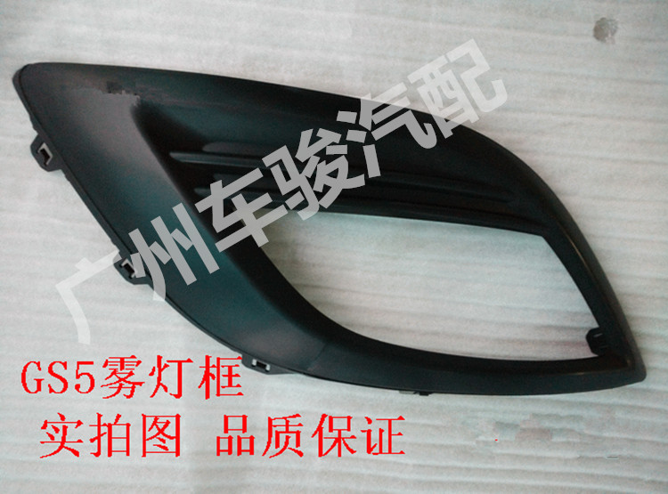 Guangqi Chuanqi GS5 fog lampshade front Insurance pole decorative frame left and right fog lamp outer cover assembly