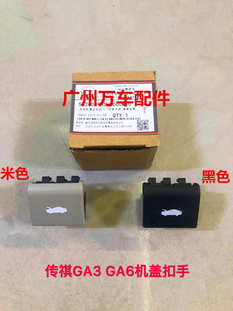 The Guangqi Chuanqi GA3 GA6 GA6 GS5 GA5 GA5 GA5 machine cover handle switch front leading cover to start the handle