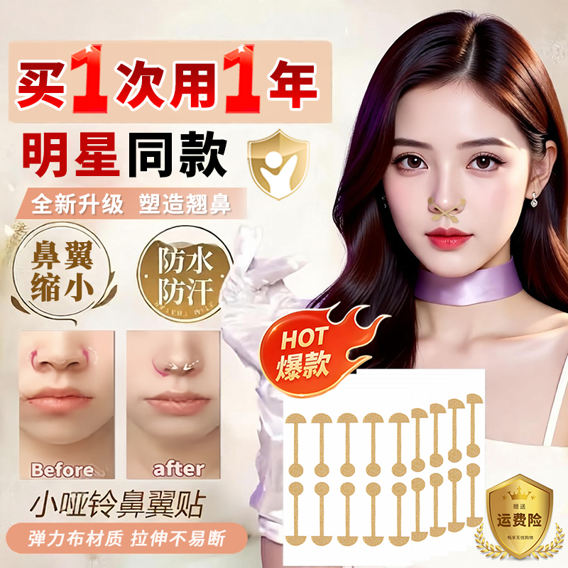 Zhang Yuxi's Same Style Nose Patch, Small Dumbbell Nose Wing Reduction Patch, Slimming Nose Wing Edge Pull-Down Tool, Sleep Shaping Correction Patch