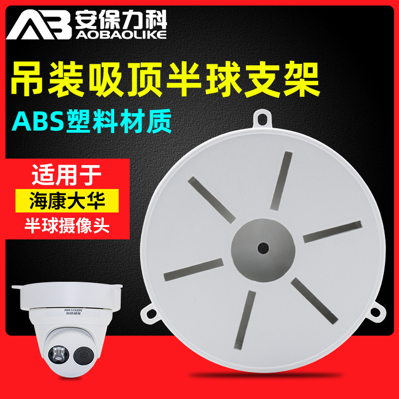 Monitor Hemisphere Camera bracket Plastics Haikang Greater China Hemisphere Camera hoisting Tibetan wire box suction top switching disc