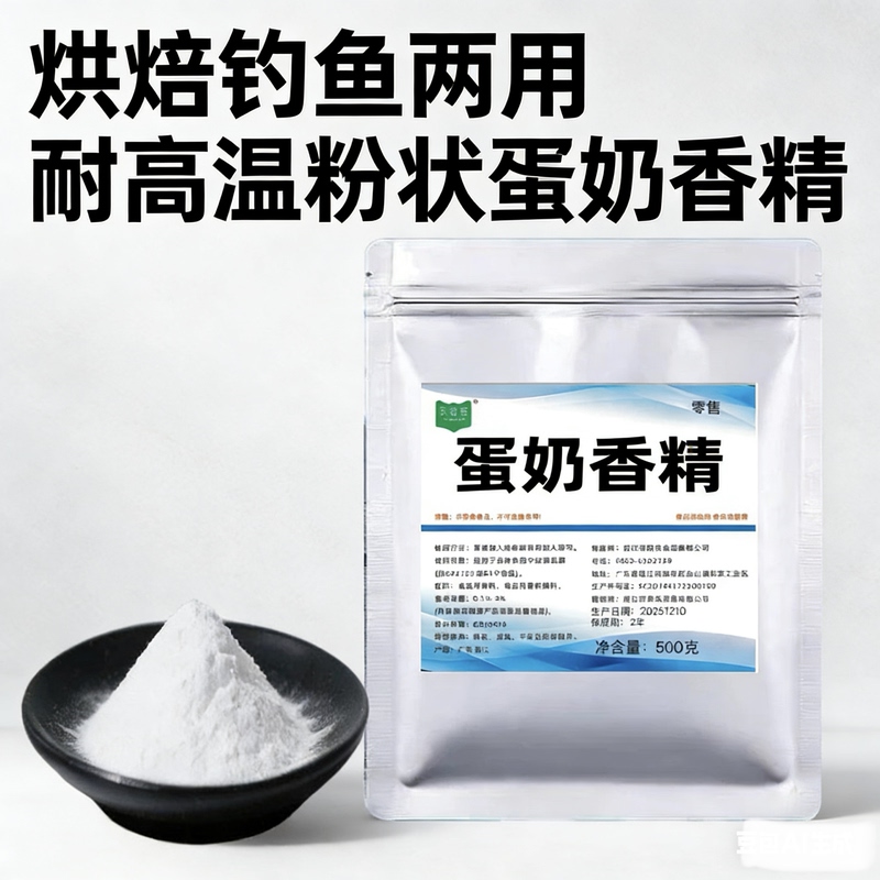 Egg and Milk Flavoring Powder, Food-Grade Fishing Bait and Baiting Material, Commercial Flavor Enhancer for Baking Desserts, Powdered Flavoring