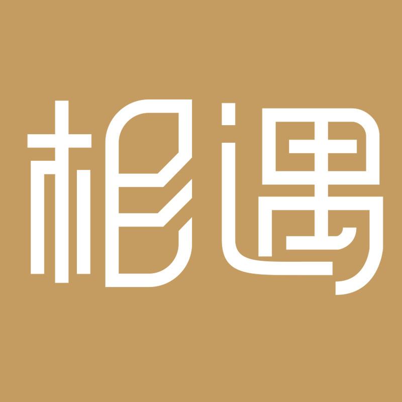 妤美相遇
