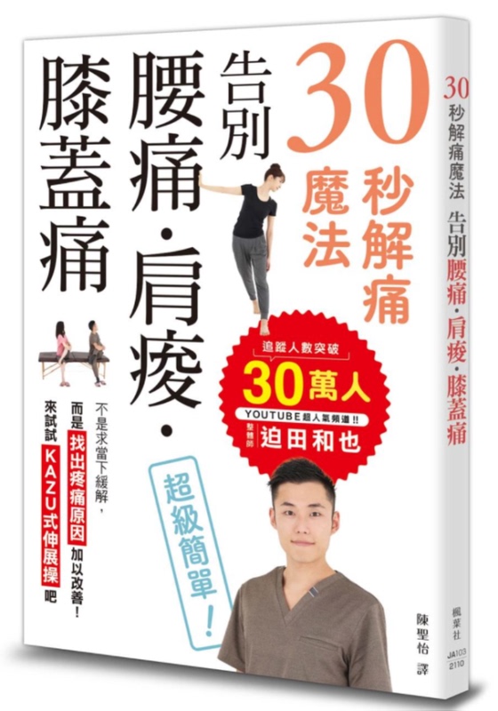 In-Stock Original Imported 30-Second Pain Relief Magic: Say Goodbye to Back Pain, Shoulder Pain, and Knee Pain. Maple Leaf Society Culture by Kazuya Mokuta Health Regimen/Yoga/Pilates/Stretching (Traditional Chinese)