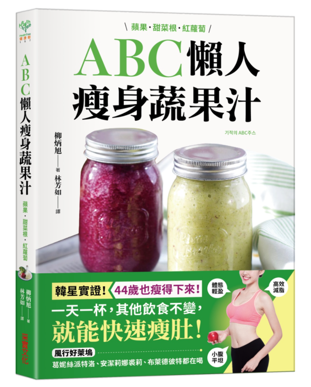 现货原版进口abc懒人瘦身蔬果汁 苹果甜菜根红萝卜 3种食材 每天一杯 快速瘦肚 高效减脂 喝出红润好气色采实冰品 果汁繁体