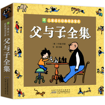 父与子加厚注音版漫画