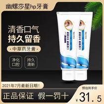 H. Pylori Star HP Toothpaste Germicidal Fresh Breath Removing Halitosis To Mouth Taint of Oral Peculiar to Clayrofloxacin Clean Teeth