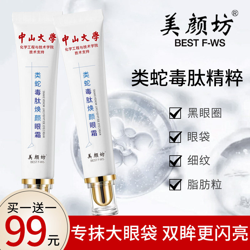 Meiyanfang Snake Venom Peptide Rejuvenating Eye Cream Sun Yat-Sen University Desalination of Big Eye Bags and Dark Circles Essence Special Wipe Flagship Store
