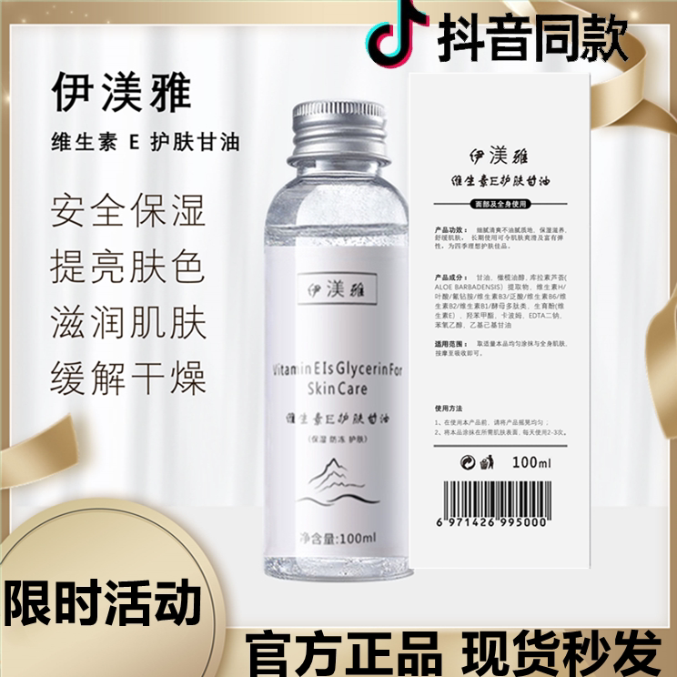 Yimei Yawei E glycerin vitamin E skin care glycerin moisturizing skin care moisturizing lock water brighten skin tone official