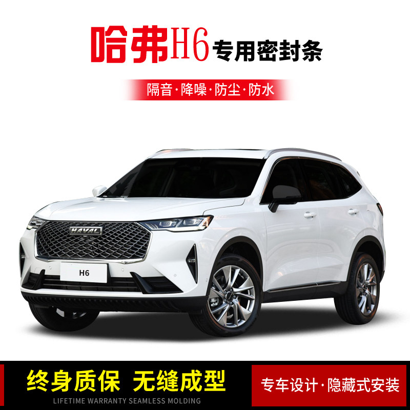 Haver H6s First 23 generation Coupe Guochao Sport version Automotive door soundproof sealing strip Noise reduction Dust-proof mute
