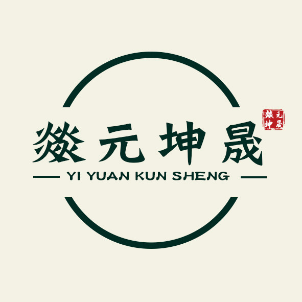 燚元坤晟