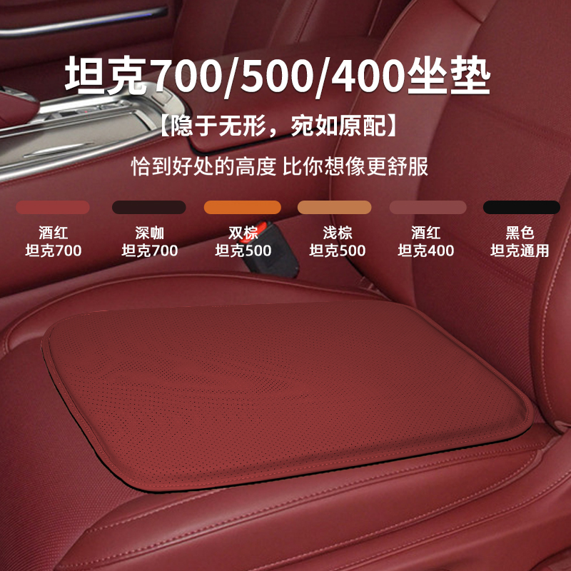 New Tank 700Hi4-T/500/400 New Energy Vehicle Seat Cushion Interior Accessories Decorative Seat Cushion