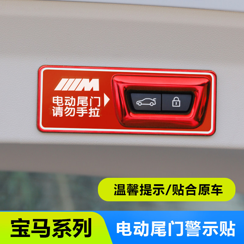 BMW new 5 series 3 series X1X2X3X4 modified electric tailgate warning stickers car interior supplies door accessories stickers