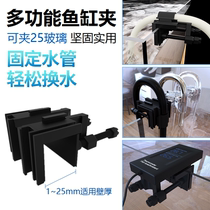 Fish tank inlet and outlet pipe fixing clamp frame acrylic aquarium water change pipe pumping hose Holder Holder Holder clamp