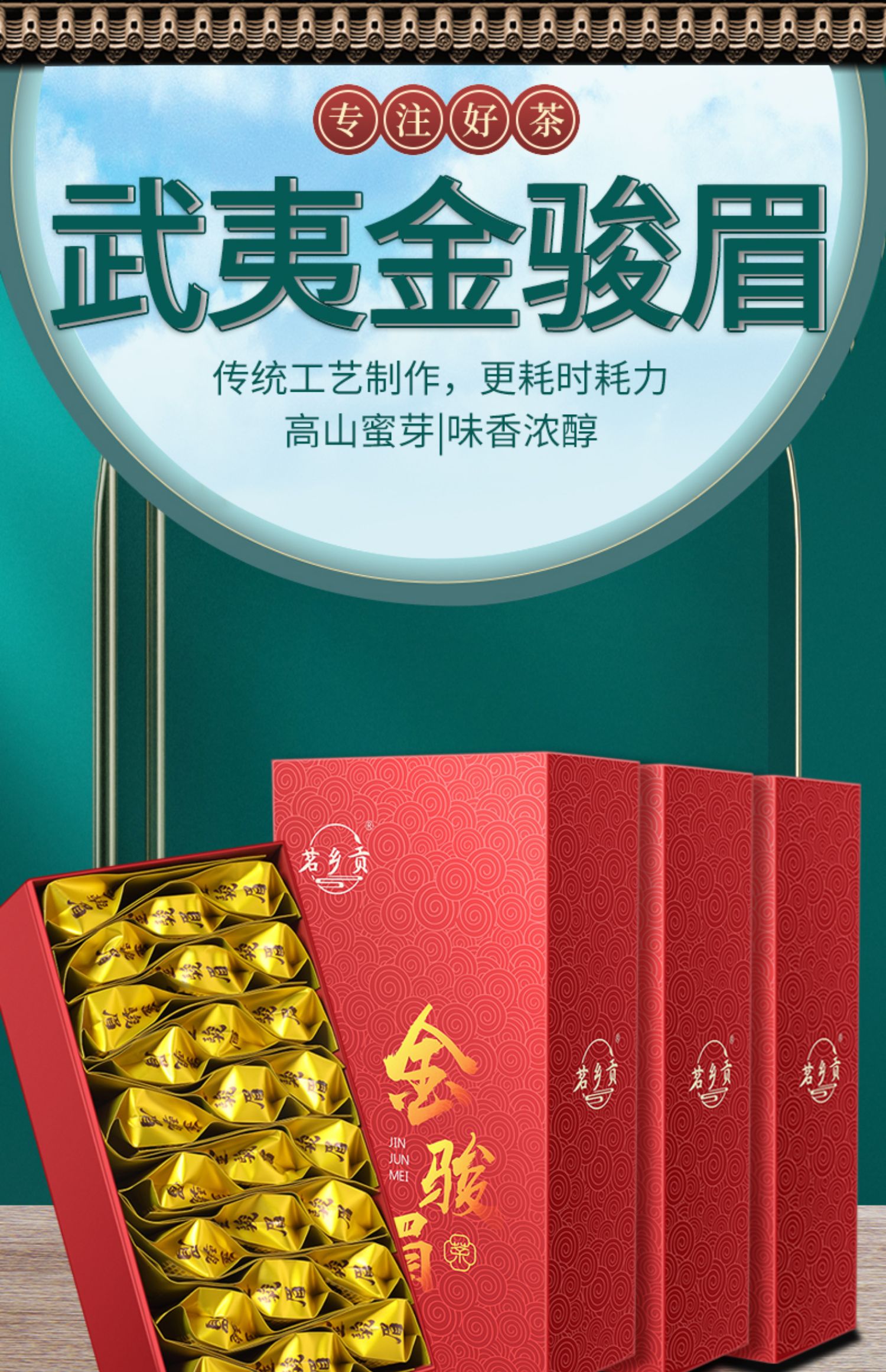 限量1800件金俊眉茶叶礼盒装