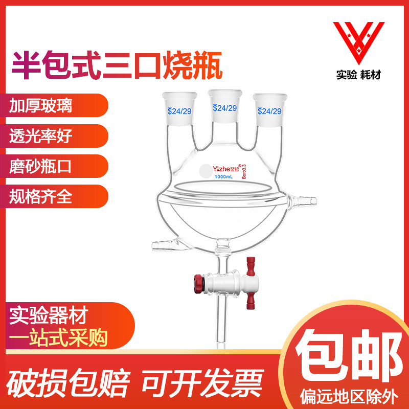 夹套半包式三口烧瓶具四氟放料阀双层圆底三口反应烧瓶反应瓶