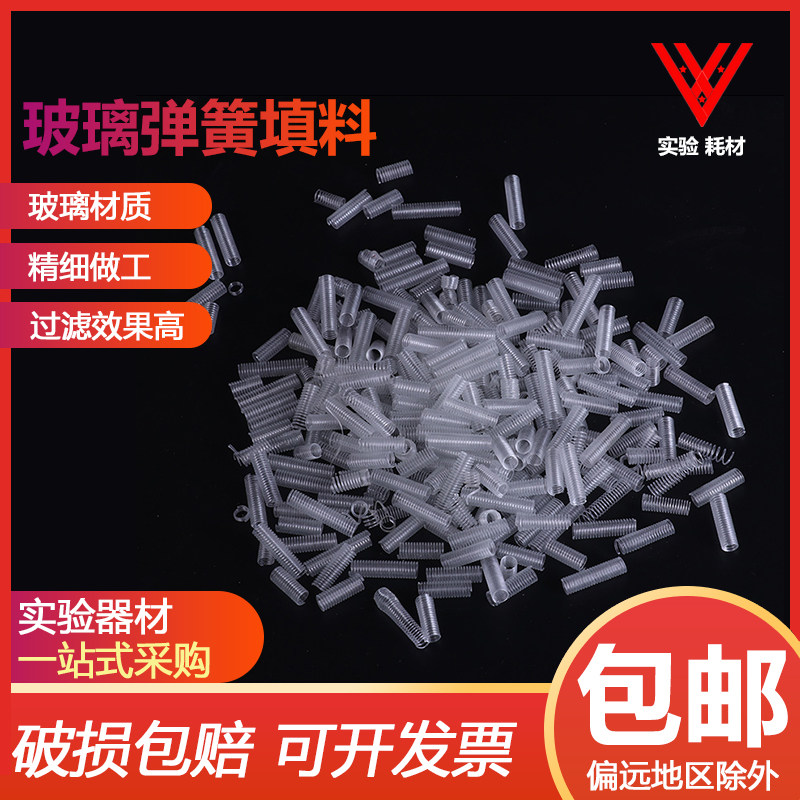 玻璃弹簧填料层析柱用填充料弹簧式200g盒蒸馏层析柱配套教学仪器