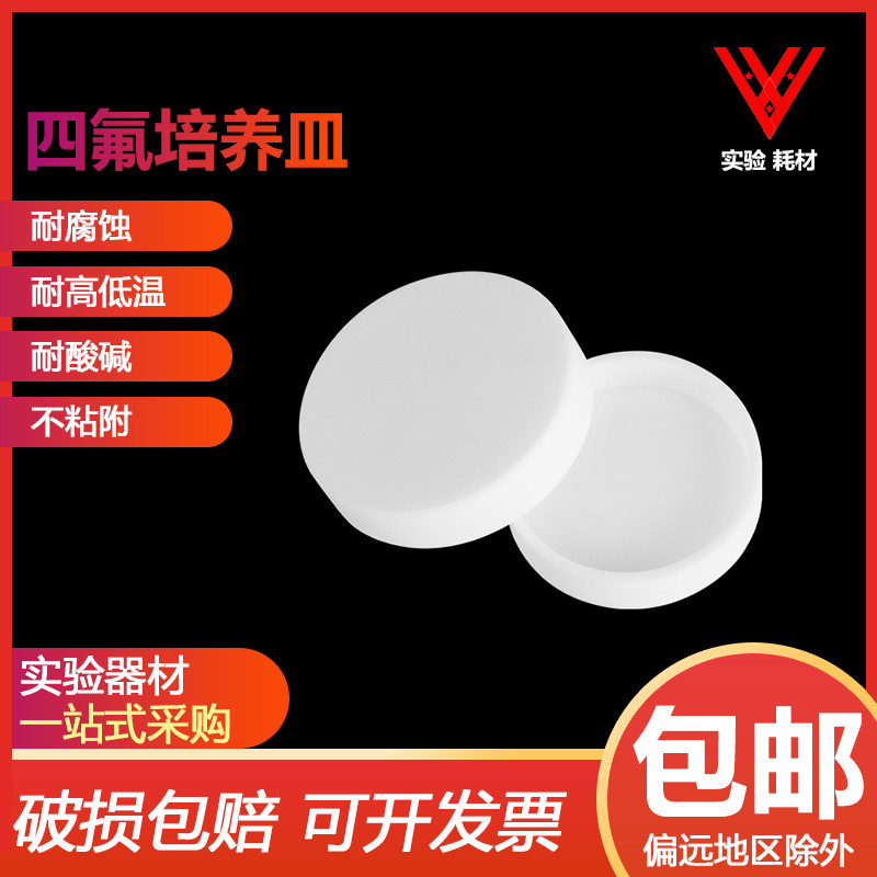 聚四氟乙烯F4特氟龙四氟培养皿40/50/60/70/80/90/100/110/120mm