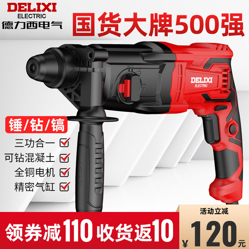 德力西轻型电锤电镐电钻三用多功能大功率冲击钻家用混凝土电锺