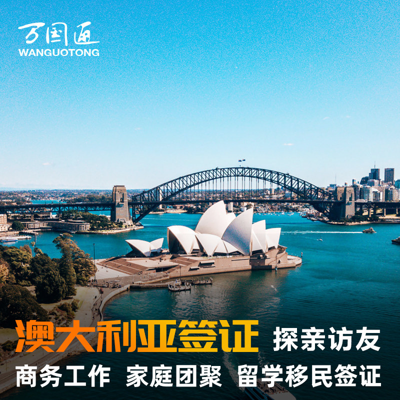 (Wanguotong) Australia visa tourism visit work study abroad immigrant spouse visa is accepted nationwide