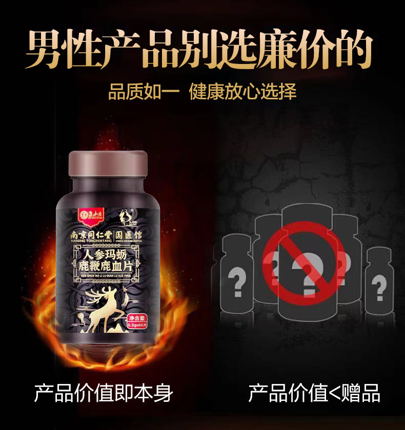 【南京同仁堂】人参玛蛎鹿鞭鹿血片