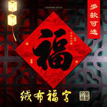 Flannel black word blessing wall sticker hot stamping calligraphy door suede high-end Spring Festival home Community unit gate New Year