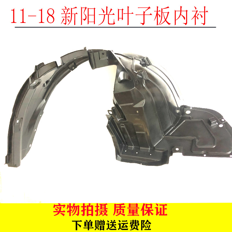 11-17 New Sunny front wheel fender lining tire Fender Sun Fender sunshine Fender lining