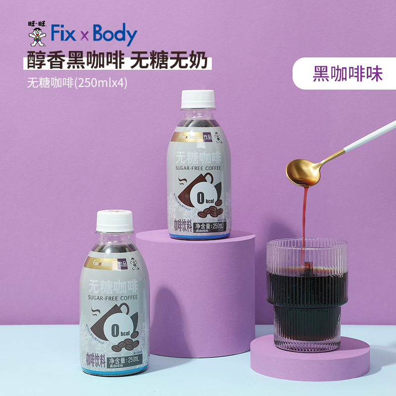 旺旺 Fix Body 无糖黑咖啡饮料 250mL*4瓶 京东优惠券折后￥9.9包邮