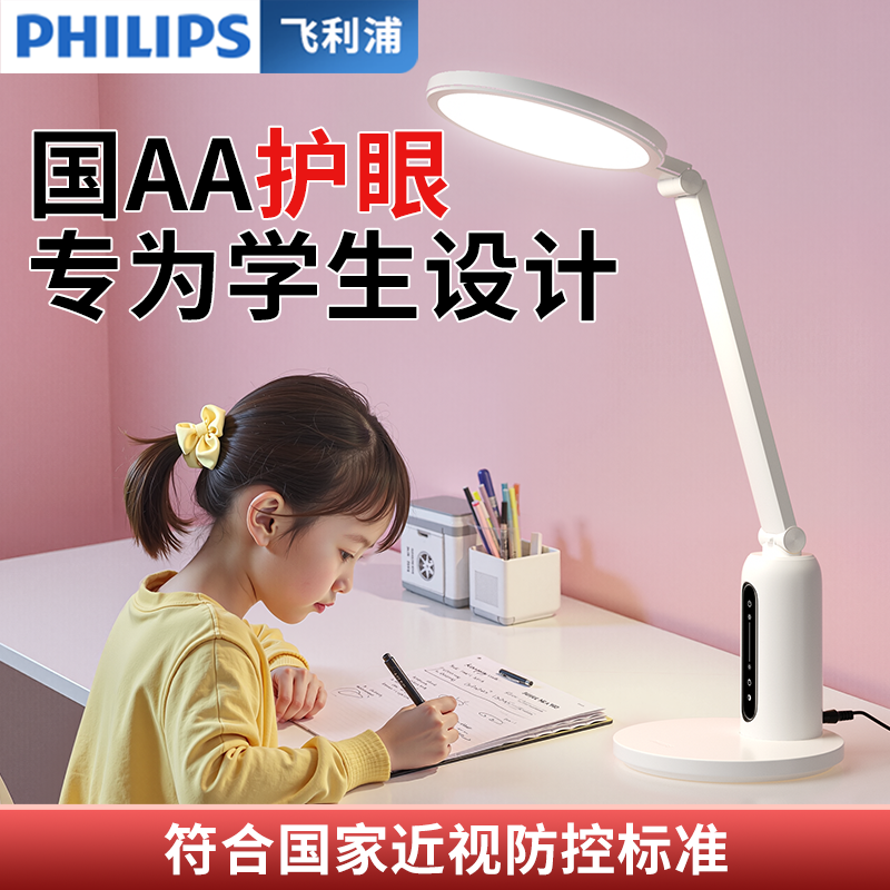 飞利浦护眼台灯学习专用儿童书桌学生宿舍国AA级看书作业阅读灯