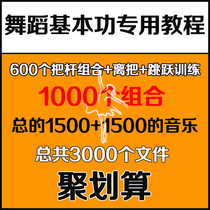 Dance basic skills training combination handlebar and handle ballet classical dance basic training teaching material tutorial video music