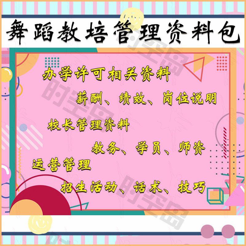 2021 Dance School Teaching and Training Information Package Entrepreneurship Admissions Front Desk Contract Documents Institutional Management and Operation