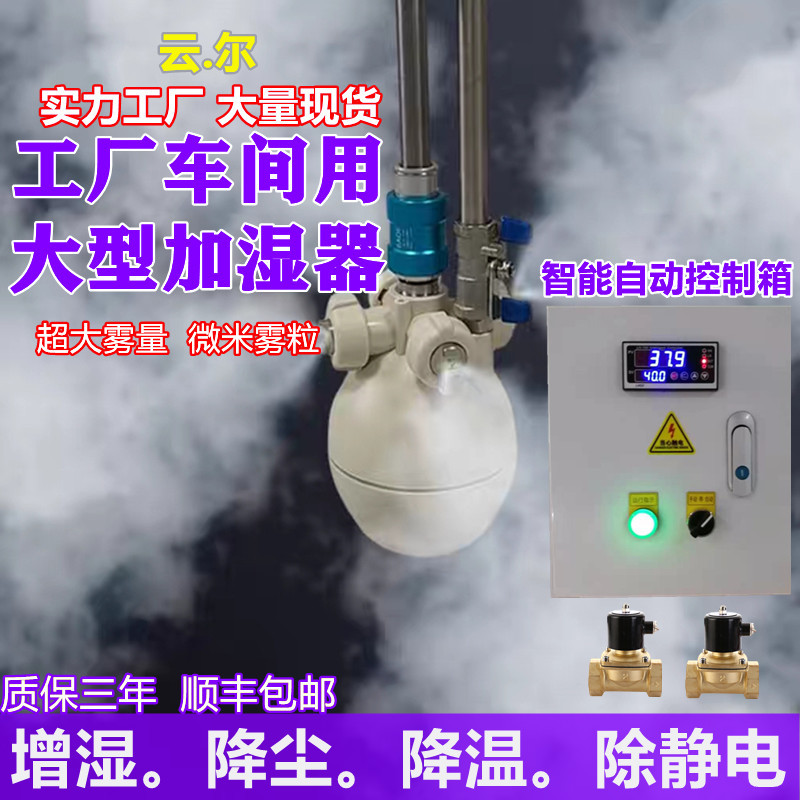 Industrial Humidifier Dry Mist Large Mist Volume Textile Workshop Factory Intelligent Dust Reduction Air Large Spray Head Atomizer