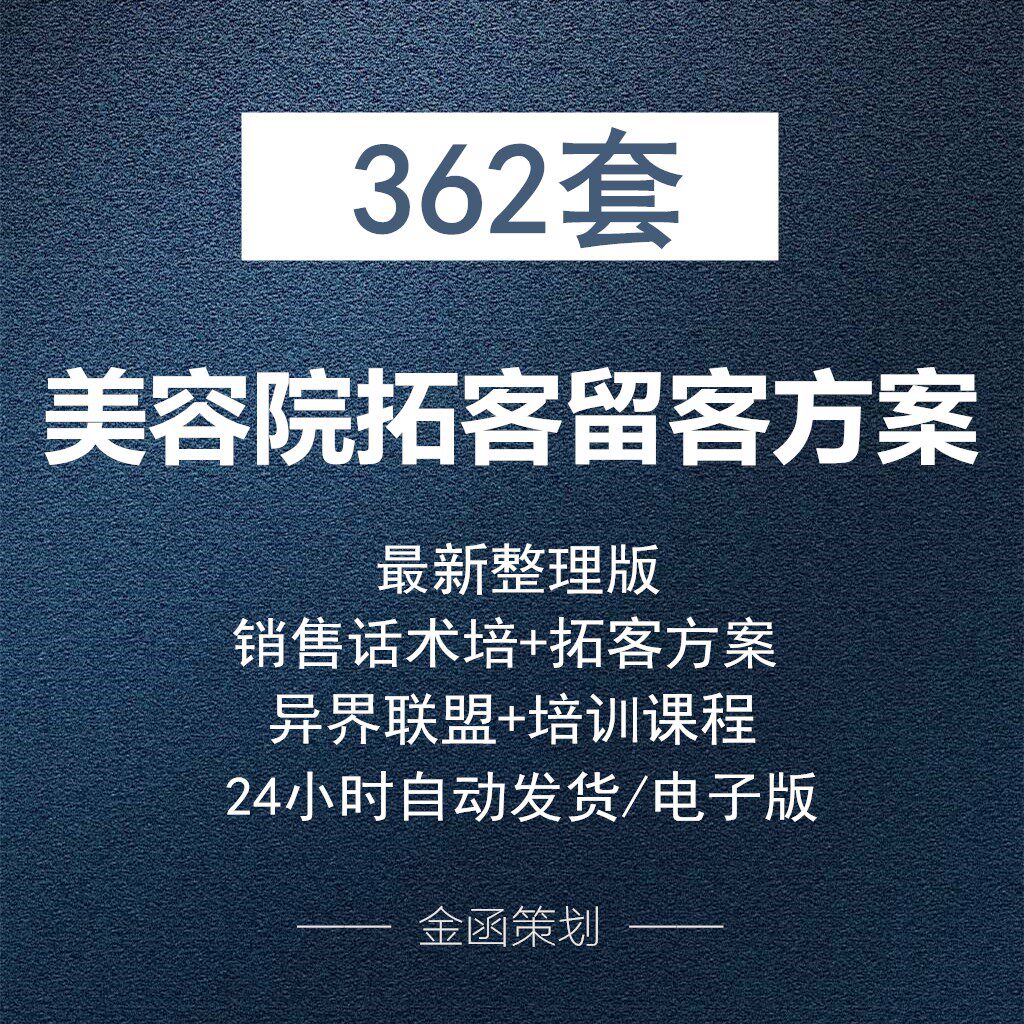 美容院养生馆创新活动拓客留客纳客方案合辑营销销售话术案例