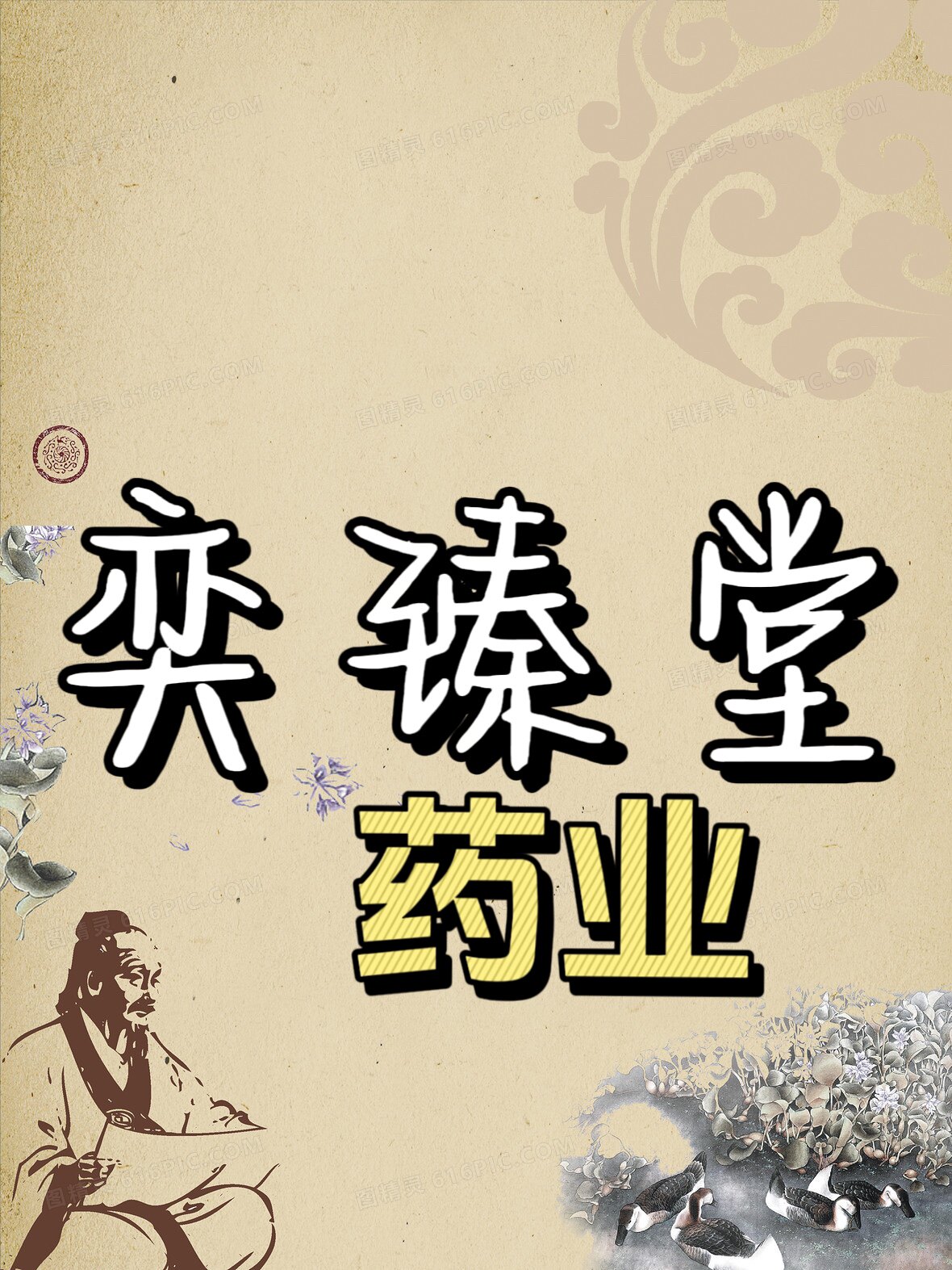 奕臻堂药业的LOGO