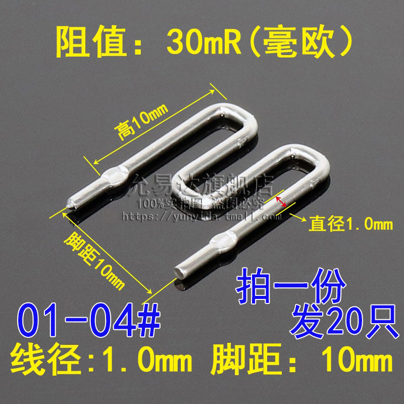 康铜电阻/采样电阻0.03R 30毫欧/脚距10MM/线径1.0MM康铜丝(20只)