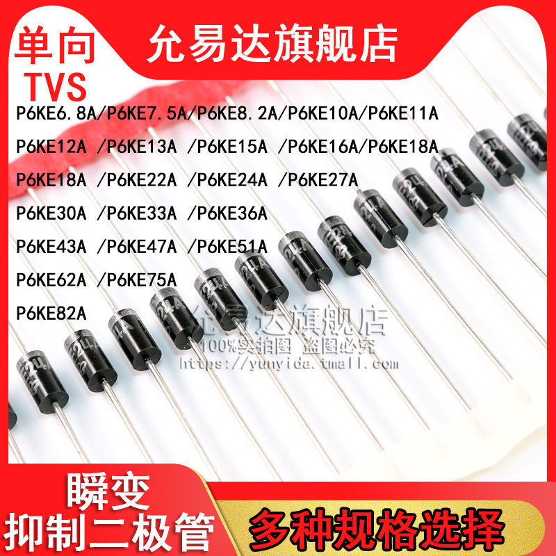 单向TVS瞬变抑制二极管P6KE6.8/8.2/10/12/16/18/33/36/220/440A