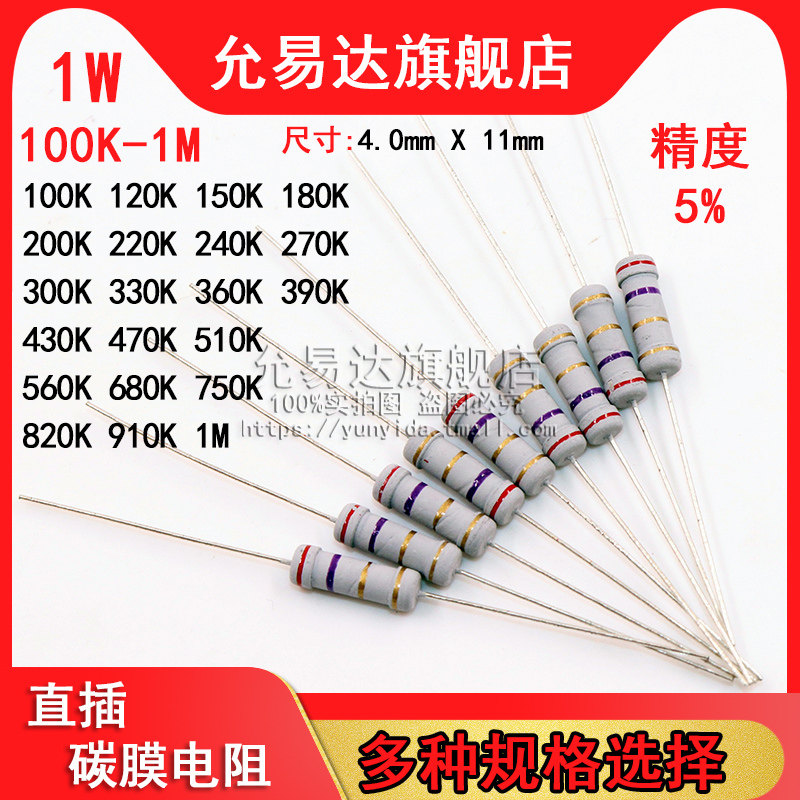 1W 碳膜电阻 精度5% 100K~1M欧 120K 200K 330K 470K 510K 680K