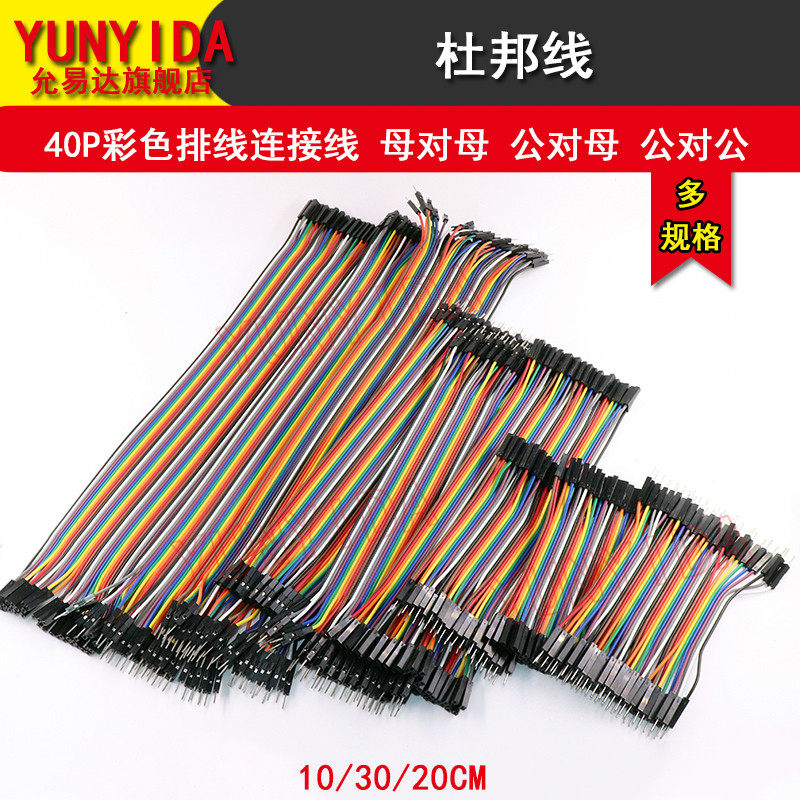 40P彩色杜邦线允易达公对公连接线适用电子零件