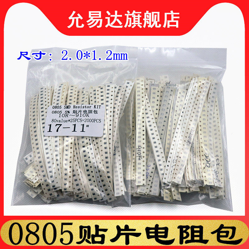 0805贴片电阻包 样品包10R~910K 80种阻值 精度5% 每种25个