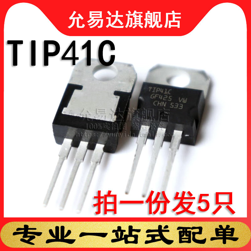 进口全新原装三极管 TIP41C TO-220 (5只)