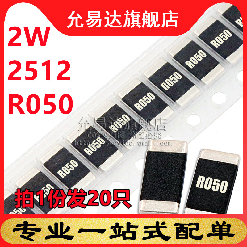 2512合金电阻2W R050 0.05欧 50毫欧 精度1%尺寸6.4x3.2MM (20只)