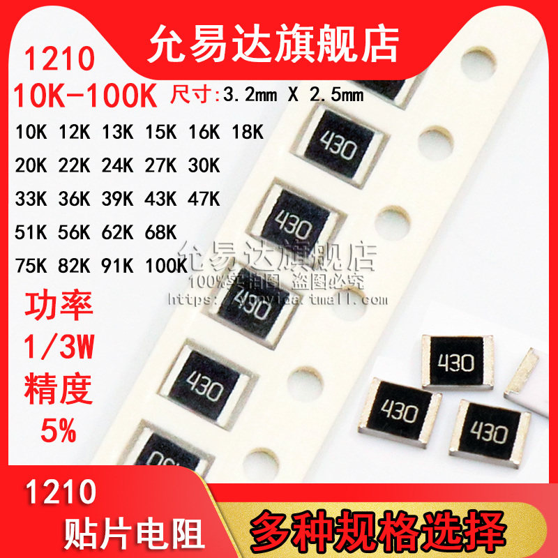 1210贴片电阻 精度5% 阻值10K~100K 22K 33K 47K 51K 75K(100只)