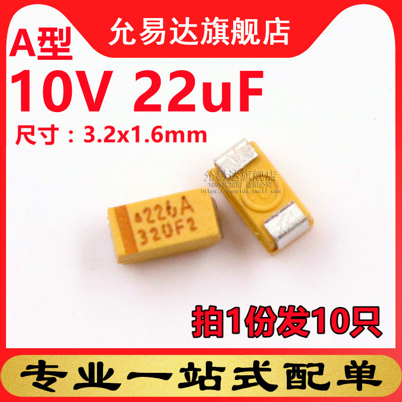 A型钽电容 10V 22uF 印226A (10只)
