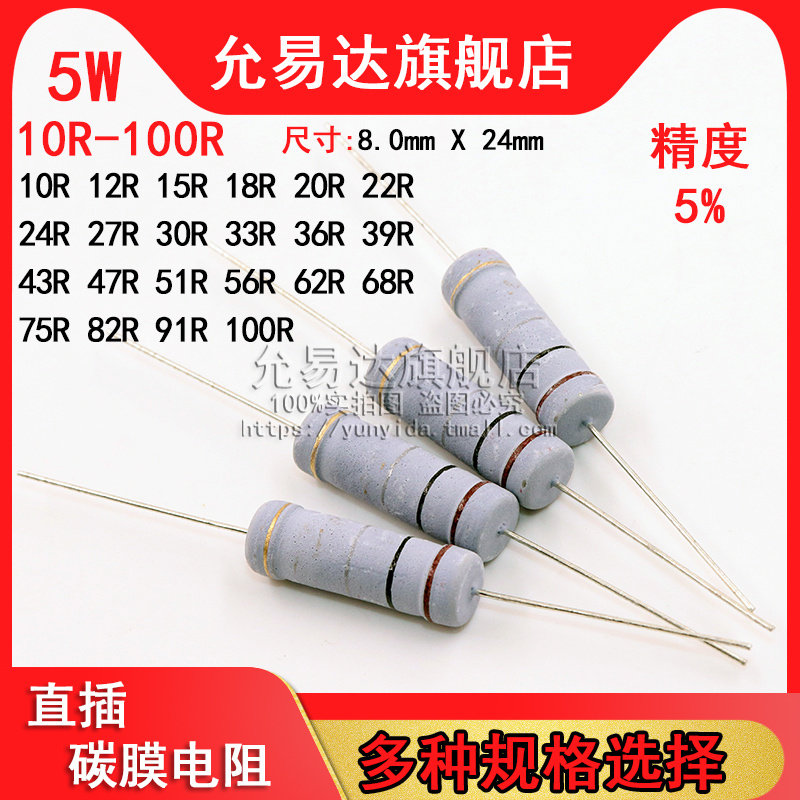 5W碳膜电阻 精度5% 10R~100R欧 15R 20R 33R 47R 51R 68R 75R 82R