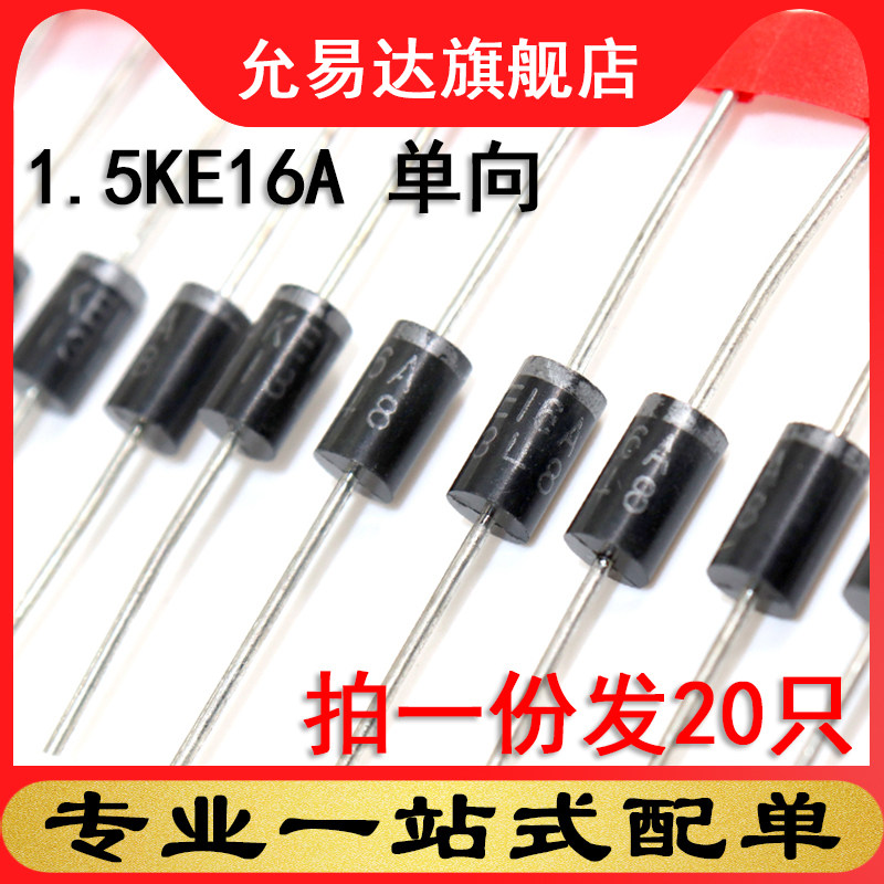 瞬变抑制二极管1.5KE16A 单向（20只）