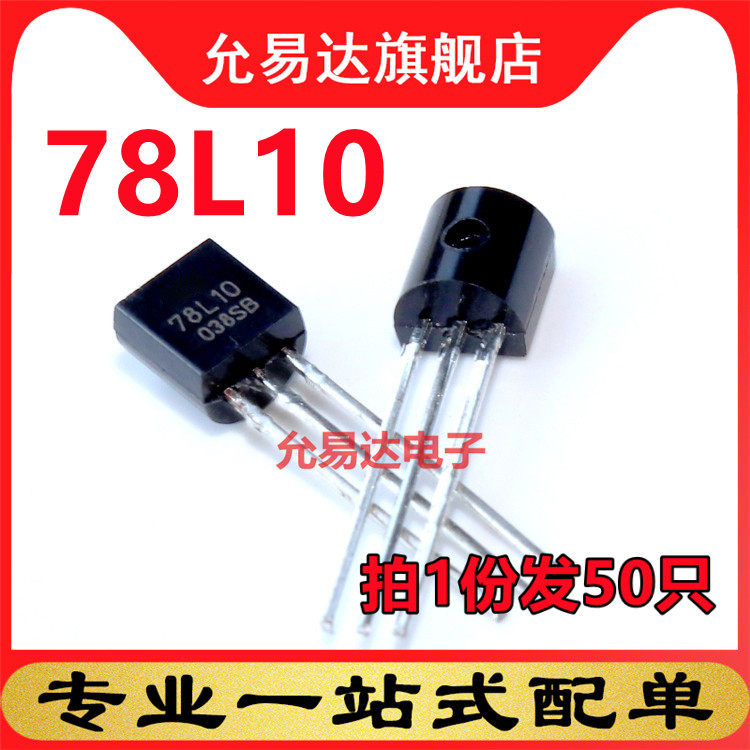 全新三极管TO-92 78L10 50只