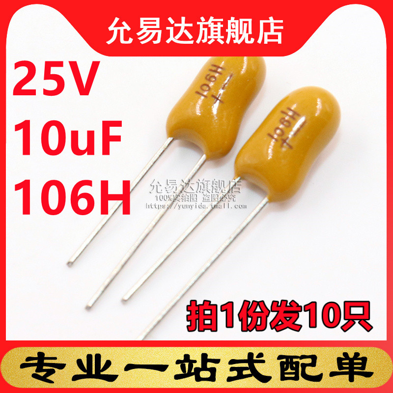 直插钽电容 25V 10uF 印106H (10只)