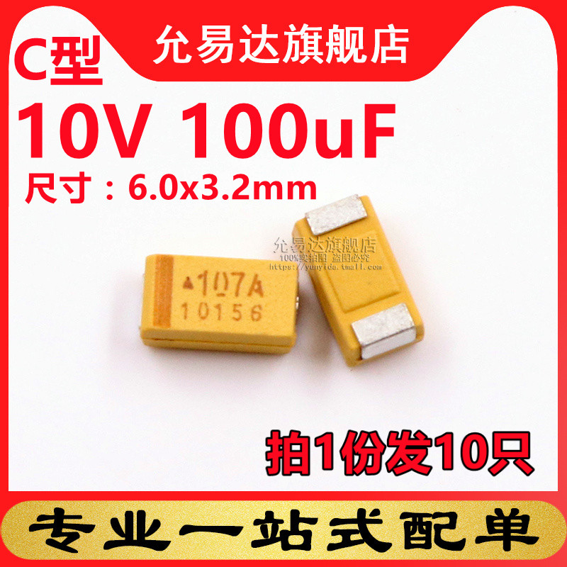 C型钽电容6032  10V 100uF 印107A (10只)