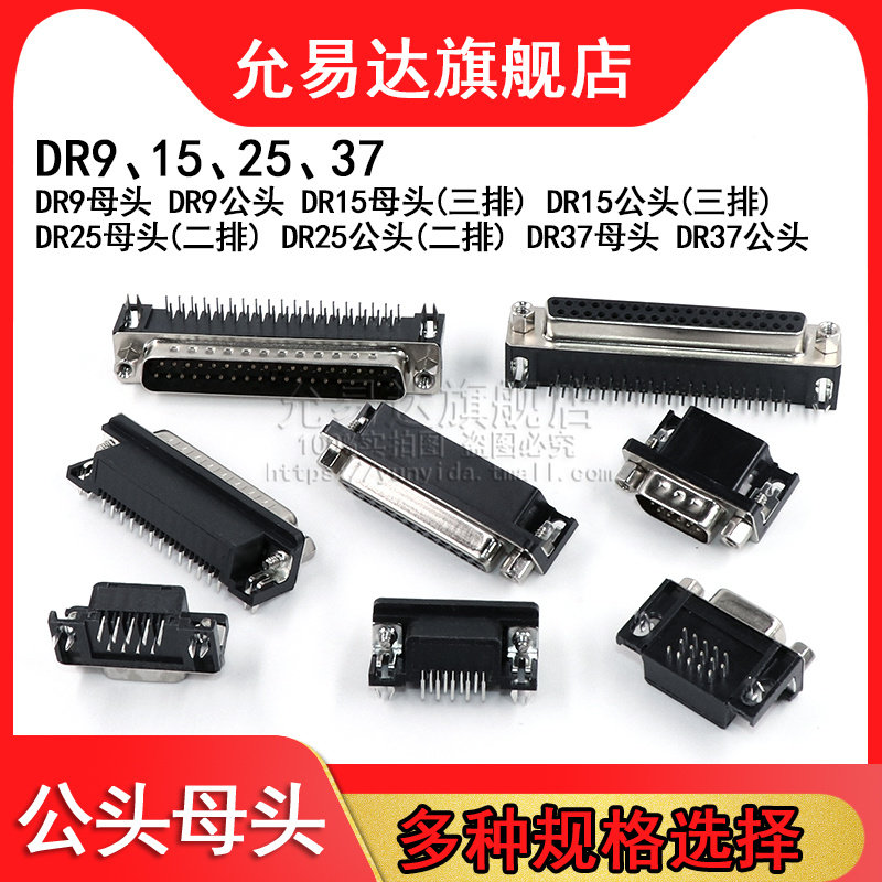DR9/15/25/37 公头/母头 焊板插板式 90度弯脚/针 串口VGA插座