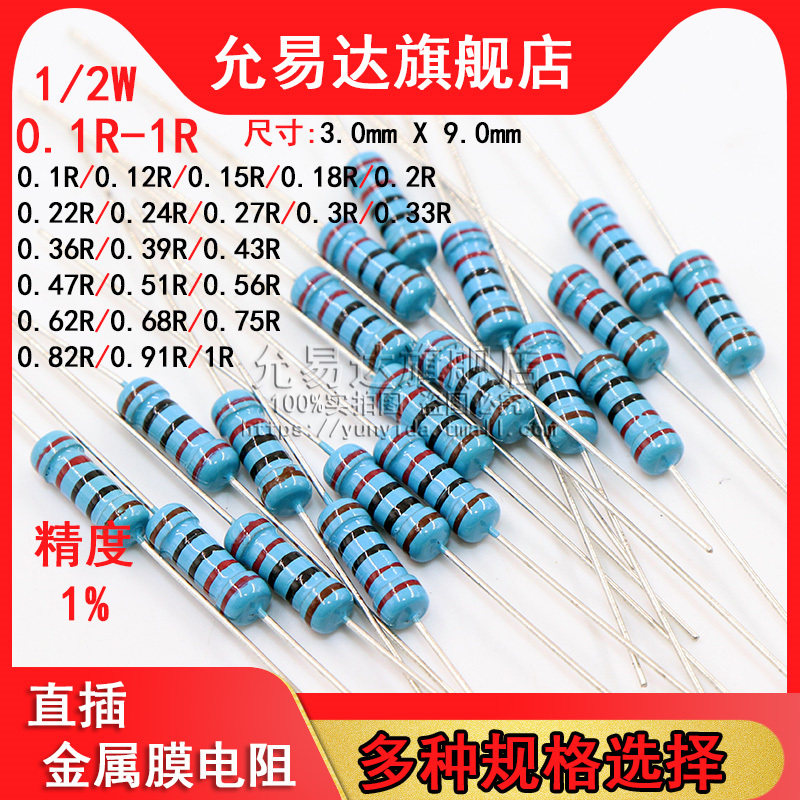 1/2W金属膜电阻精度1% 0.1R~1R欧0.12R 0.22R 0.33R 0.47R 0.51R