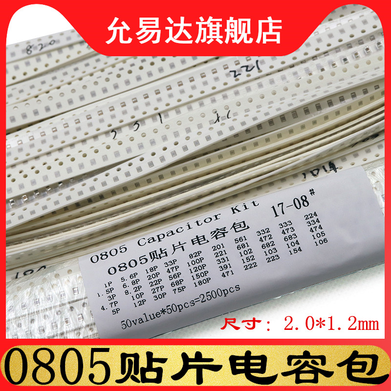 0805贴片电容包元件包1PF~10UF 10V~50V 50种容量每种50只